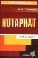 Нотариат Учебное пособие артикул 9592d.