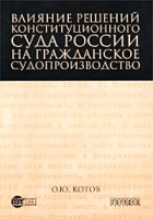 Влияние решений конституционного суда России на гражданское судопроизводство артикул 9595d.