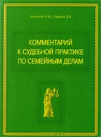 Комментарий к судебной практике по семейным делам артикул 9598d.